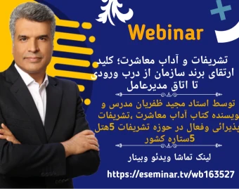 وبینار تشریفات و آداب معاشرت؛ کلید ارتقای برند سازمان از درب ورودی تا اتاق مدیرعامل