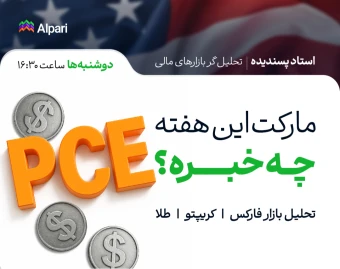 وبینار مارکت این هفته چه خبره؟ | تحلیل هفتگی فارکس، کریپتو و طلا