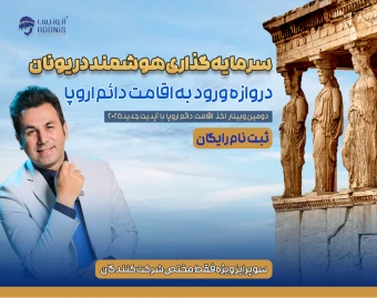 وبینار سرمایه گذاری هوشمند در یونان (دروازه ورود به اقامت دائم اروپا)