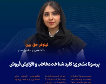 وبینار پرسونا مشتری؛ کلید شناخت مخاطب و افزایش فروش