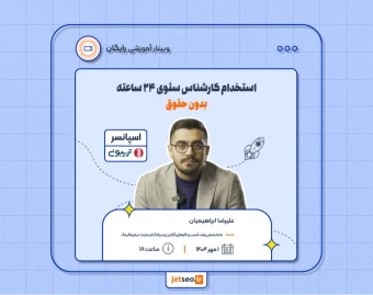 وبینار استخدام کارشناس سئوی ۲۴ ساعته بدون حقوق