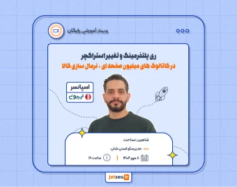 وبینار ری پلتفرمینگ و تغییر استراکچر در کاتالوگ های میلیون صفحه ای + نرمال سازی کالا