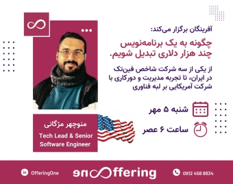 وبینار چگونه به یک برنامه‌نویس چند هزار دلاری تبدیل شویم.