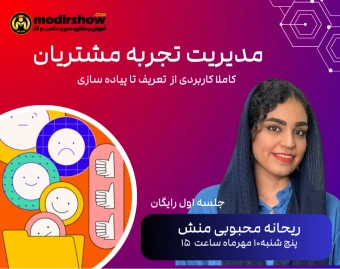 وبینار مدیریت تجربه مشتریان