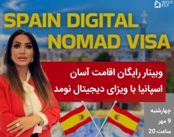 وبینار رایگان اقامت آسان اسپانیا با ویزای دیجیتال نومد
