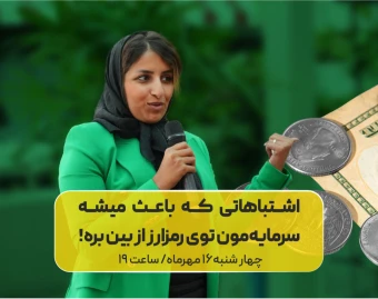 وبینار اشتباهاتی که باعث میشه سرمایه‌مون توی رمزارز از بین بره (و راه درستش)