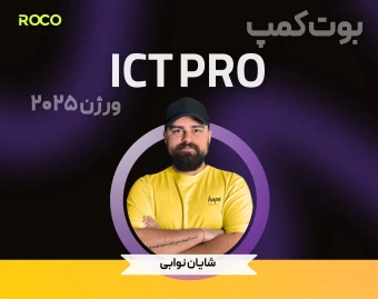 وبینار بوت‌کمپ ICT Pro، ورژن ۲۰۲۵ مایکل