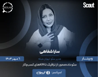 وبینار سئو داده‌محور: از ترافیک تا KPIهای کسب‌وکار