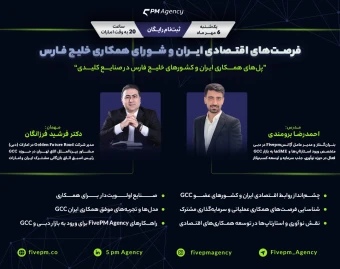 وبینار فرصت‌های اقتصادی ایران و شورای همکاری خلیج فارس