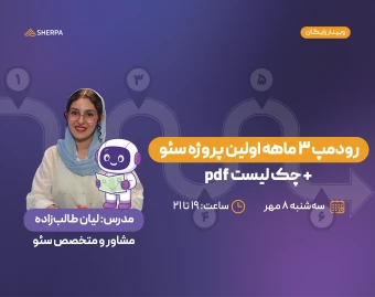 وبینار رودمپ ۳ ماهه اولین پروژه سئو + چک لیست pdf