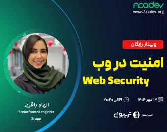 وبینار امنیت در وب