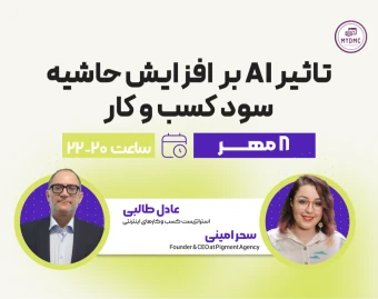 وبینار هوش مصنوعی و اثر آن در کاهش هزینه‌ها و افزایش حاشیه سود کسب و کار