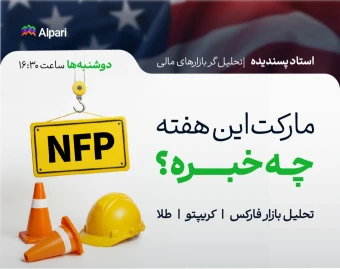 وبینار مارکت این هفته چه خبره؟ | تحلیل NFP و فارکس، کریپتو و طلا
