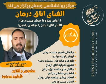 وبینار الفبای اتاق درمان