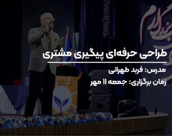 وبینار طراحی حرفه ای پیگیری مشتری