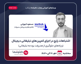 وبینار اشتباهات رایج در اجرای کمپین‌های تبلیغاتی دیجیتال