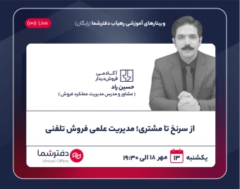 وبینار از سرنخ تا مشتری؛ مدیریت علمی فروش تلفنی
