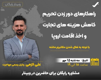 وبینار راهکار های دور زدن تحریم ،کاهش هزینه های تجارت و اخذ اقامت اروپا (با توجه به فعال شدن مکانیزم ماشه)