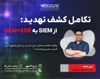 وبینار تکامل کشف تهدید: از SIEM به SIEM+XDR