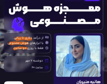 وبینار مسیر رسیدن به درآمد دلاری و ریالی با هوش مصنوعی