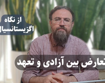 حل تعارض بین آزادی و تعهد به خانواده از نگاه روانشناسی اگزیستانسیال