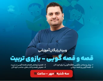 وبینار آموزشی قصه و قصه گویی - بازوی تربیت