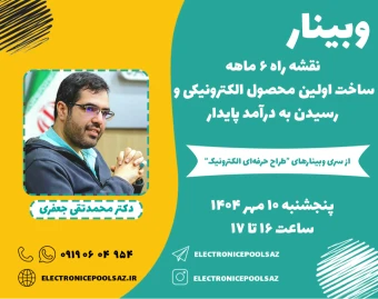 وبینار نقشه راه ۶ ماهه ساخت اولین محصول الکترونیکی و رسیدن به درآمد پایدار