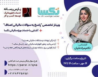وبینار پاسخ به سوالات و مشکلات مالیاتی ویژه اصناف