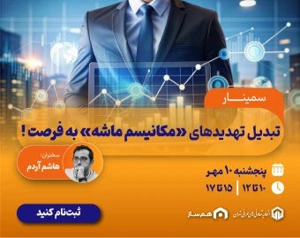 وبینار حضوری و انلاین وبینار تبدیل تهدیدهای «مکانیسم ماشه» به فرصت