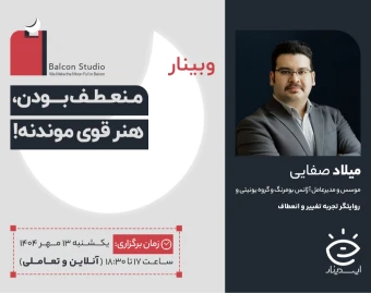 وبینار منعطف بودن، هنر قوی موندنه!