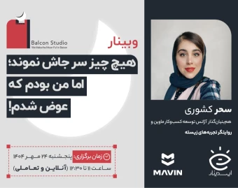 وبینار هیچ‌چیز سر جاش نموند؛ اما من بودم که عوض شدم!