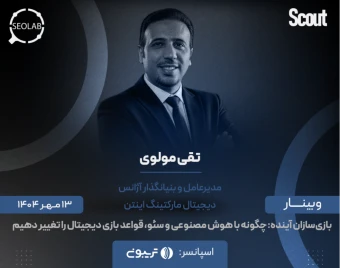 وبینار بازی‌سازان آینده: چگونه با هوش مصنوعی و سئو، قواعد بازی دیجیتال را تغییر دهیم