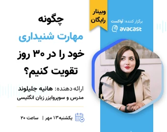 وبینار چگونه مهارت شنیداری خود را  در ۳۰ روز تقویت کنیم