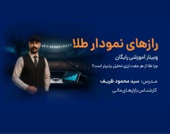 وبینار رازهای نمودلار طلا
