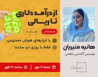 وبینار مسیر رسیدن به درآمد دلاری و ریالی با هوش مصنوعی تنها با روزی یک ساعت و بدون پیشنیاز