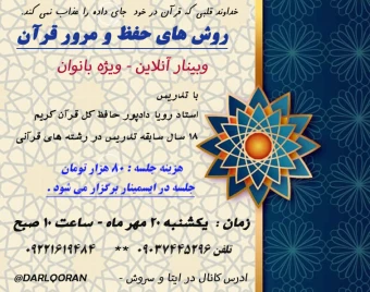وبینار روش های حفظ و مرور قرآن کریم
