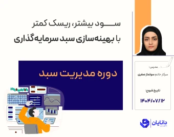 وبینار دوره رایگان مبانی مدیریت سبد (مهر 1404)