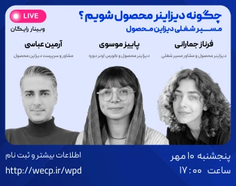 وبینار مسیر شغلی دیزاین محصول