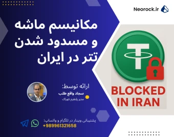 وبینار مکانیسم ماشه و مسدود شدن تتر در ایران
