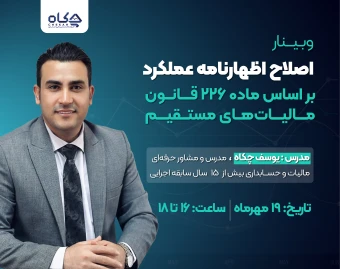 وبینار اصلاح اظهارنامه عملکرد با آخرین بخشنامه های 1404