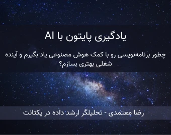 وبینار پایتون با AI: چطور برنامه‌نویسی رو با کمک هوش مصنوعی یاد بگیرم و آینده شغلی بهتری بسازم؟