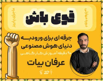 دوره مهارتی قوی باش - آموزش هوش مصنوعی