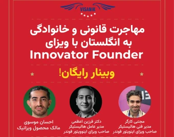 وبینار مهاجرت قانونی و خانوادگی به انگلستان با ویزای Innovator Founder