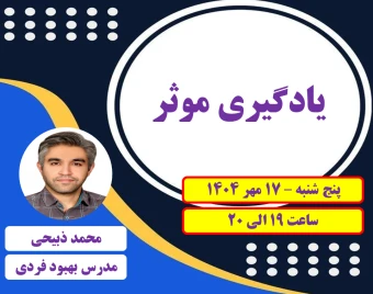 وبینار یادگیری موثر