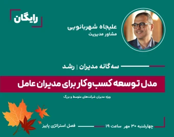 وبینار مدل توسعه کسب‌وکار برای مدیران عامل:  مسیرهای استراتژیک برای رشد قاعده‌مند و پایدار