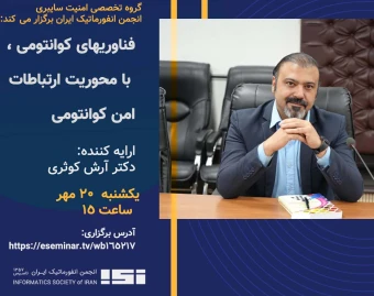 وبینار فناوری های کوانتومی، با محوریت ارتباطات امن کوانتومی