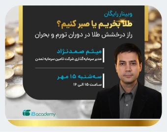 وبینار طلا بخریم یا صبر کنیم؟