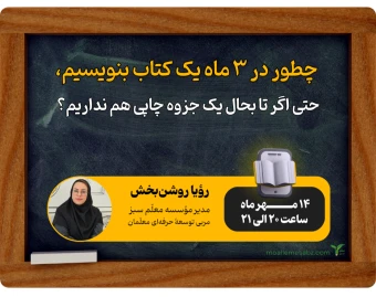 چطور در 3 ماه یک کتاب بنویسیم، حتی اگر تا بحال یک جزوه چاپی هم نداریم؟