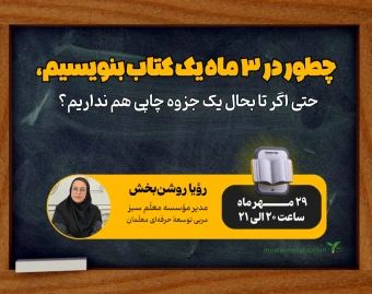 چطور در 3 ماه یک کتاب بنویسیم، حتی اگر تا بحال یک جزوه چاپی هم نداریم؟