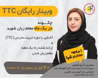 وبینار یک ماهه مدرس زبان انگلیسی شوید